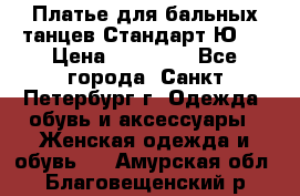 Платье для бальных танцев Стандарт Ю-2 › Цена ­ 20 000 - Все города, Санкт-Петербург г. Одежда, обувь и аксессуары » Женская одежда и обувь   . Амурская обл.,Благовещенский р-н